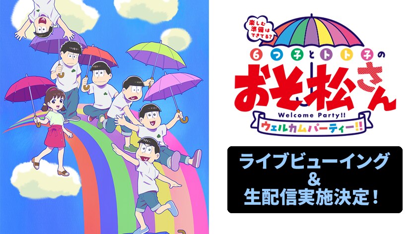 楽しむ準備はできてる？6つ子とトト子のおそ松さんウェルカムパーティー！！