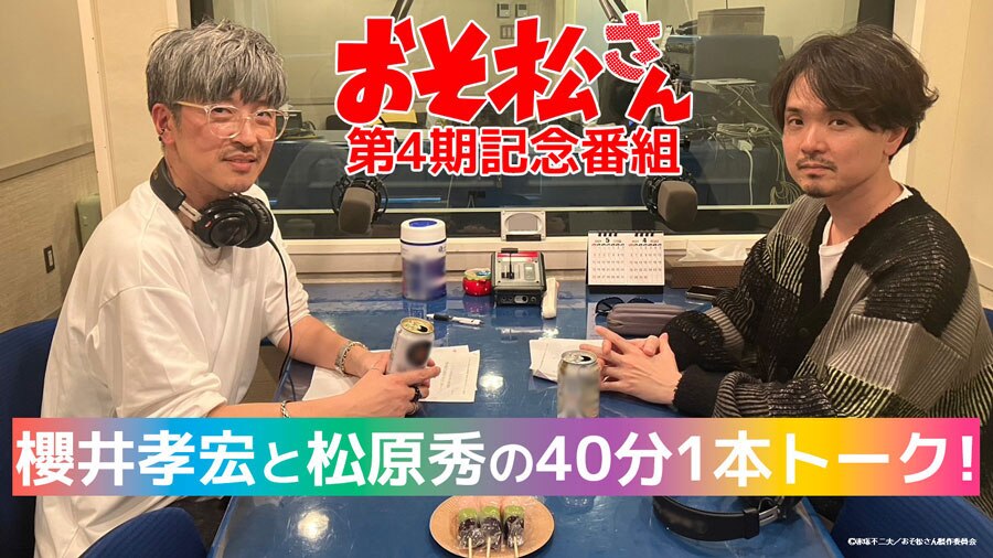櫻井孝宏と松原秀の40分1本トーク！