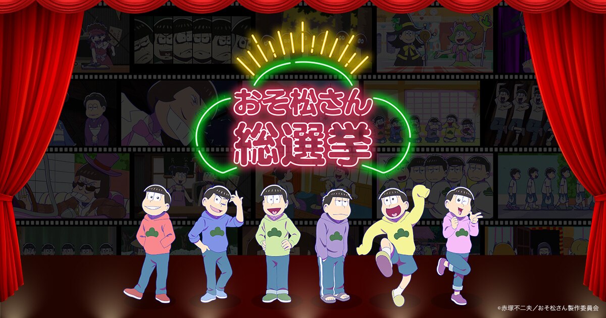 おそ松さん総選挙