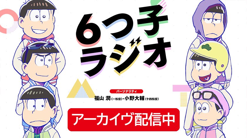 ６つ子ラジオアーカイヴ配信中