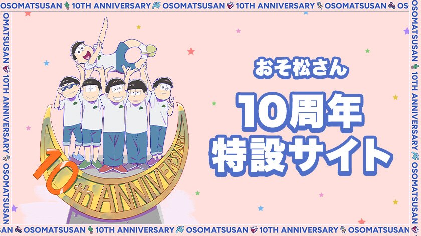 おそ松さん10周年特設サイト