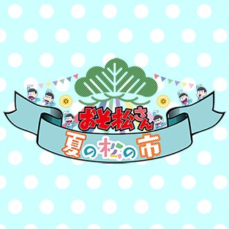 グッズ Tvアニメ おそ松さん 公式サイト