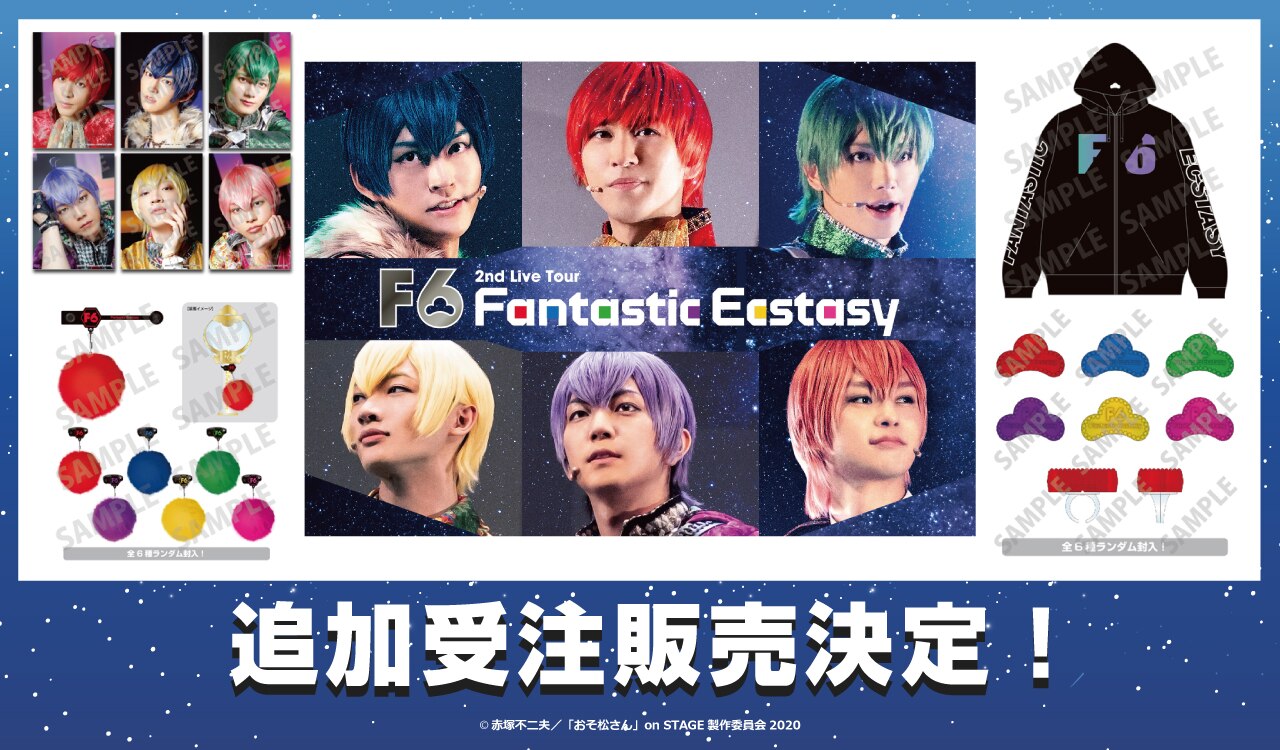 NEWS[F6 2nd LIVEツアー「FANTASTIC ECSTASY」グッズ追加受注販売の ご