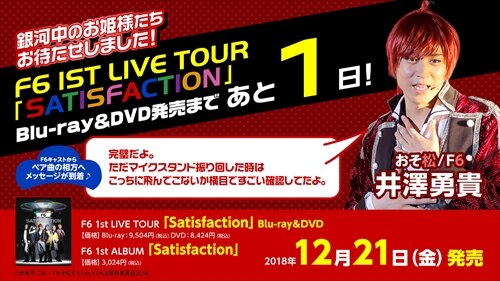 NEWS[F6 1st LIVEツアー 「Satisfaction」Blu-ray＆DVD&1st ALBUM発売 ...