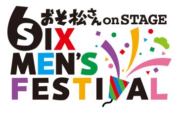 « 初回»おそ松さんonSTAGE sixmen's festival 松フェス