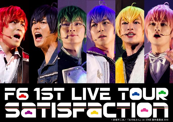 NEWS[F6 1st LIVEツアー「Satisfaction」決定！！]| 舞台「おそ松さん」2期