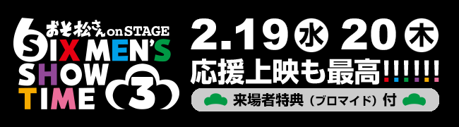 舞台「おそ松さんon STAGE～SIX MEN'S SHOW TIME 3～」公式サイト