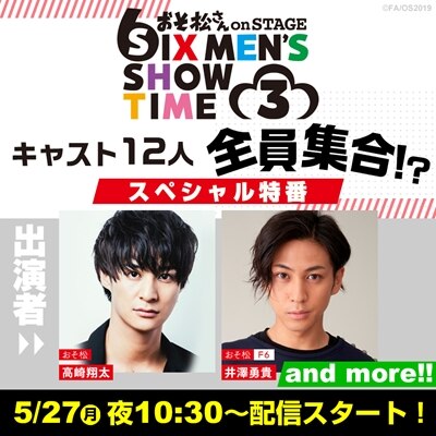 News 舞台 おそ松さんon Stage Six Men S Show Time 3 公式サイト