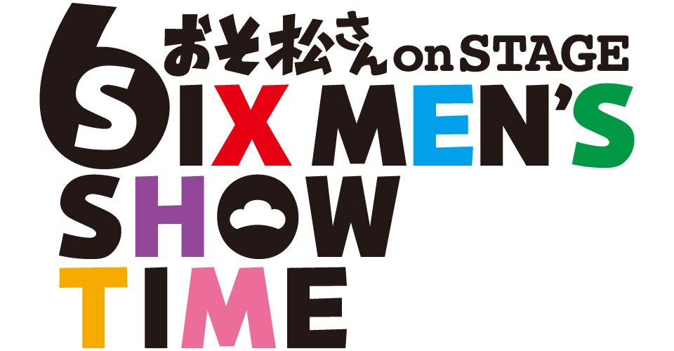 おそ松さんon STAGE ～SIX MEN'S SHOW TIME～