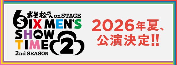 2026年夏、公演決定！！