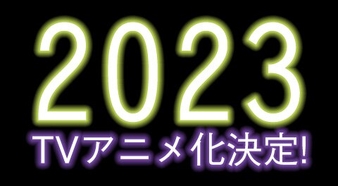 2023年　TVアニメ化決定