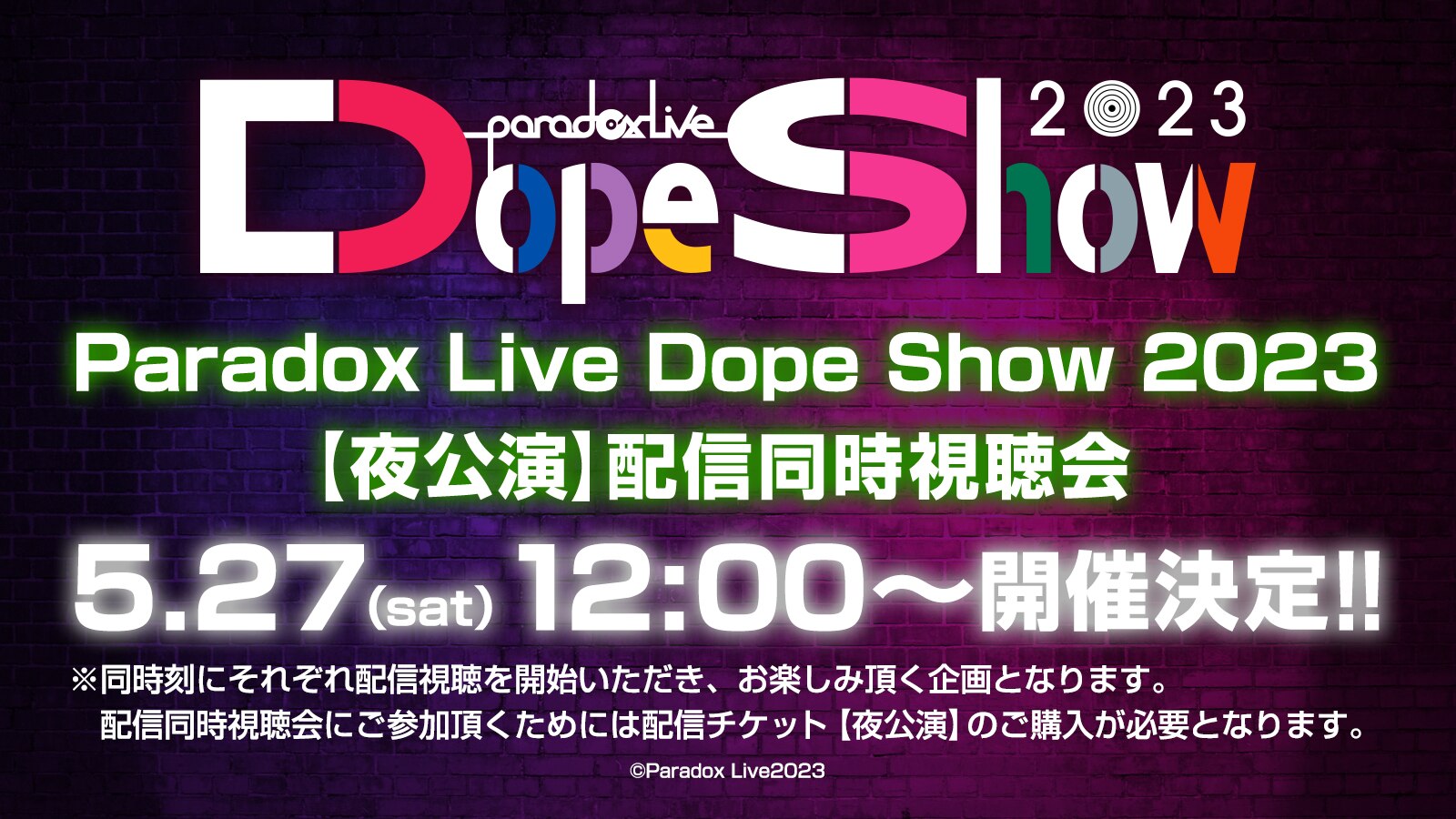 Paradox Live Dope Show2023】5/27（土）配信同時視聴会開催決定 