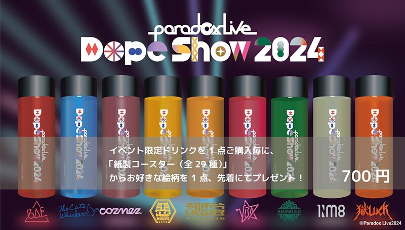 Paradox Live Dope Show 2024」会場限定ドリンク販売決定のご案内 