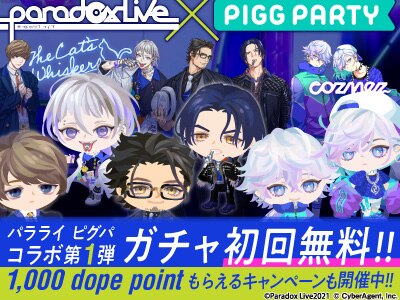 Paradox Live × PIGPARTY コラボキャンペーン