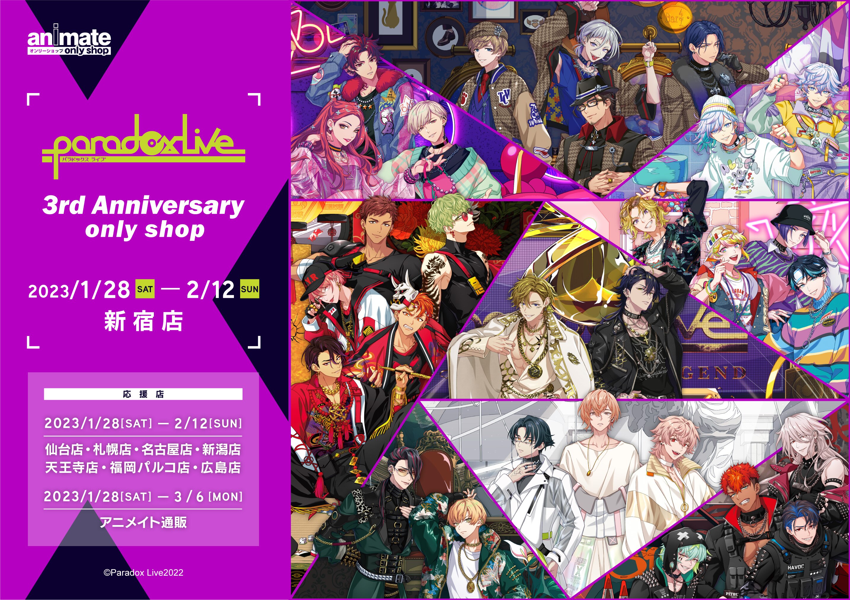 Paradox Live」3rd Anniversary onlyshopがアニメイト新宿にて2023/1