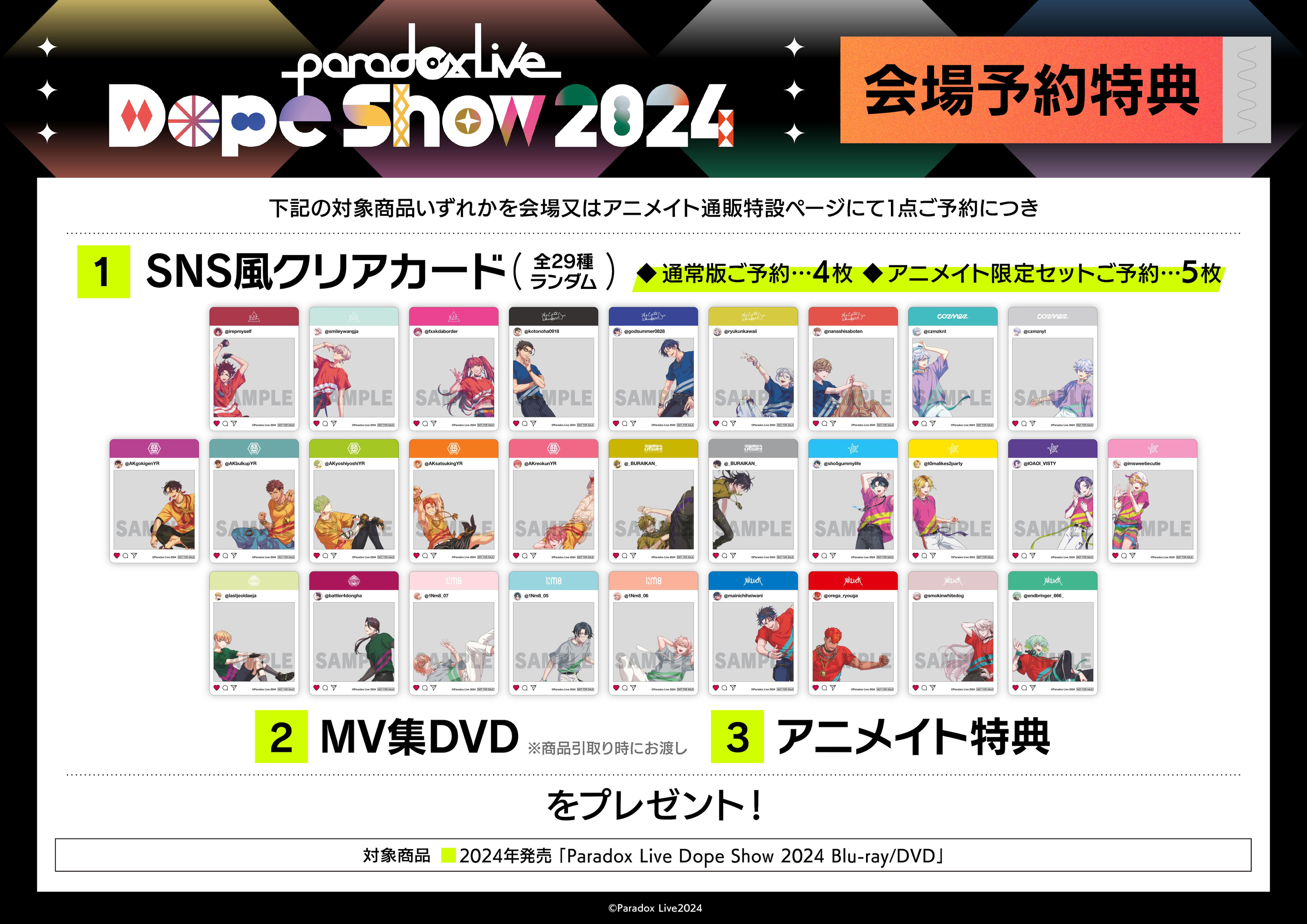 Paradox Live Dope Show 2024」Blu-ray＆DVD 期間限定予約特典の 