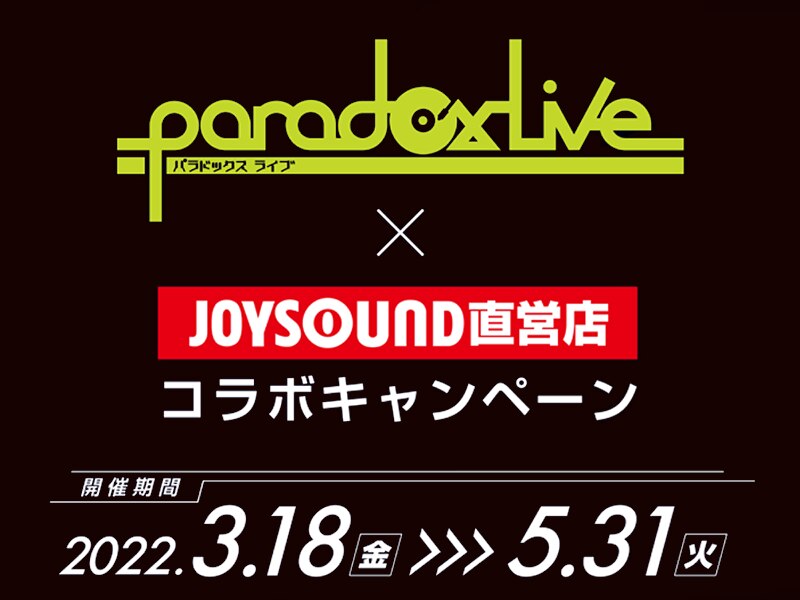 Paradox Live × JOYSOUND直営店カラオケコラボキャンペーン