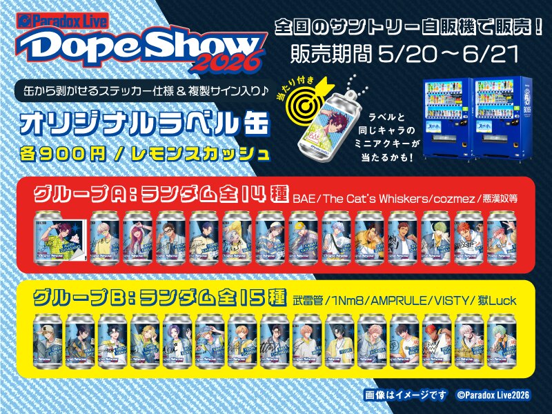 Paradox Liveとサントリー自販機コラボが今年も開催決定！ | NEWS