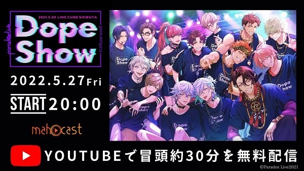 5/28 2ndリアルライブ公演記念u003cbr /u003e 「Paradox Live Dope Show-2021.3.20 LINE CUBE SHIBUYA-」u003cbr  /u003e 冒頭無料配信 ＆ 振り返り配信上映会の実施が決定！！ | NEWS | Paradox Live（パラライ）公式サイト