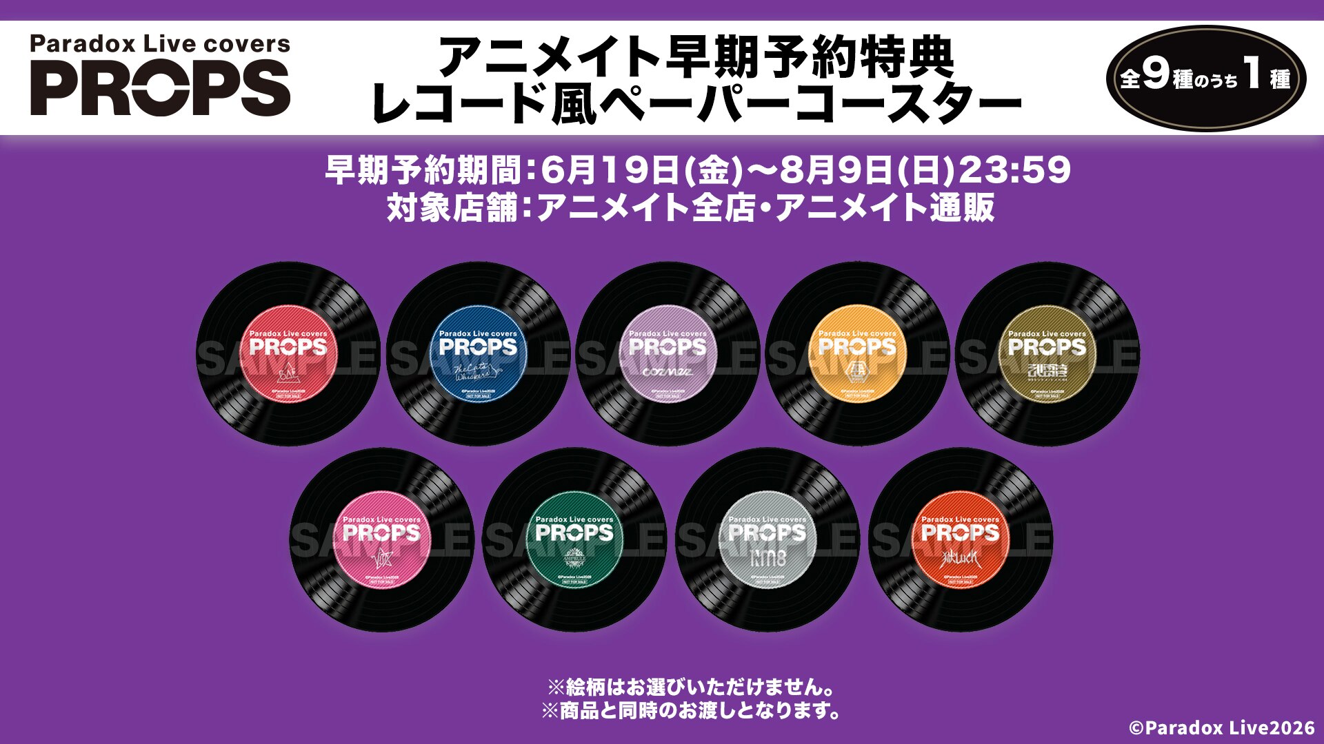 Paradox Live covers “PROPS”」アニメイト早期予約特典実施期間延長の