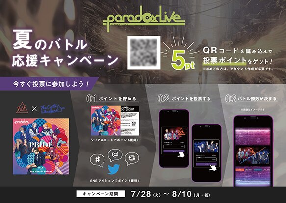 Paradox Live夏のバトル応援キャンペーン News Paradox Live パラライ 公式サイト