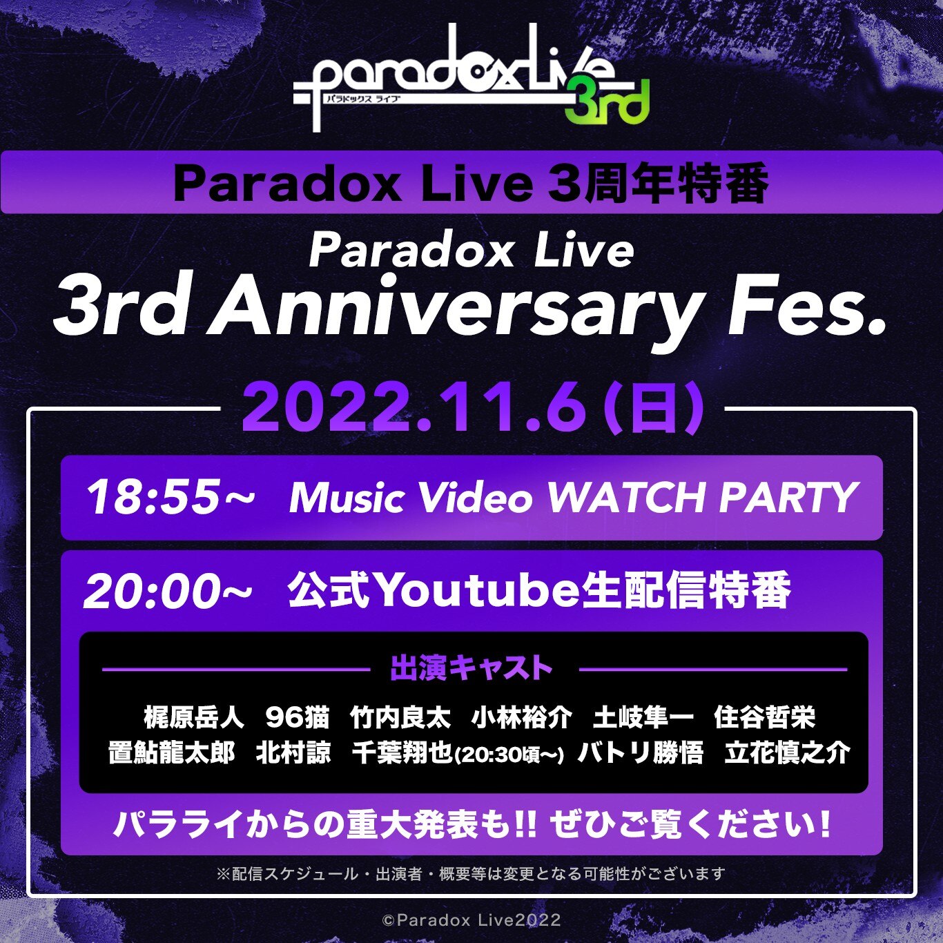 11/6（日）『Paradox Live 3rd Anniversary Fes.』YouTubeにて生配信決定!! | NEWS