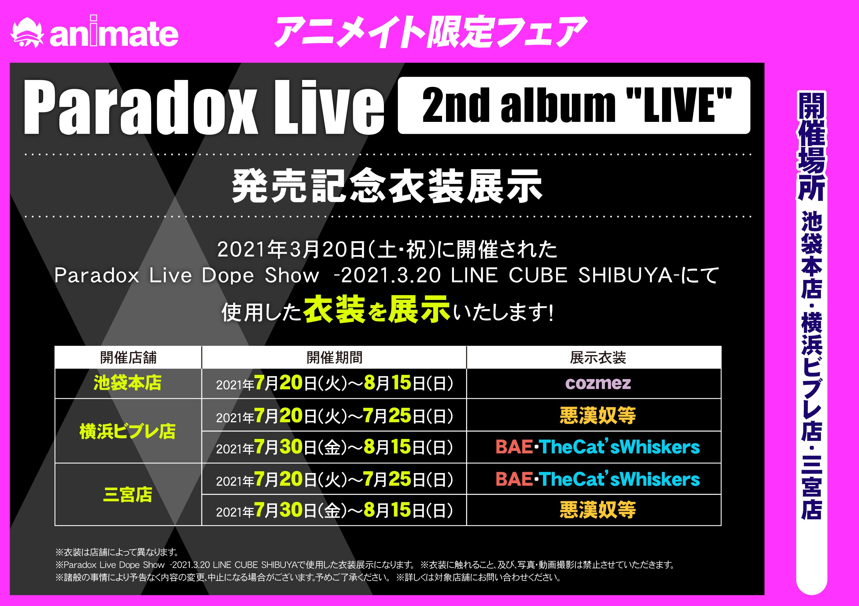 Paradox Live 2nd Album Live 発売記念フェア アニメイト開催決定 衣装展も実施 News Paradox Live パラライ 公式サイト