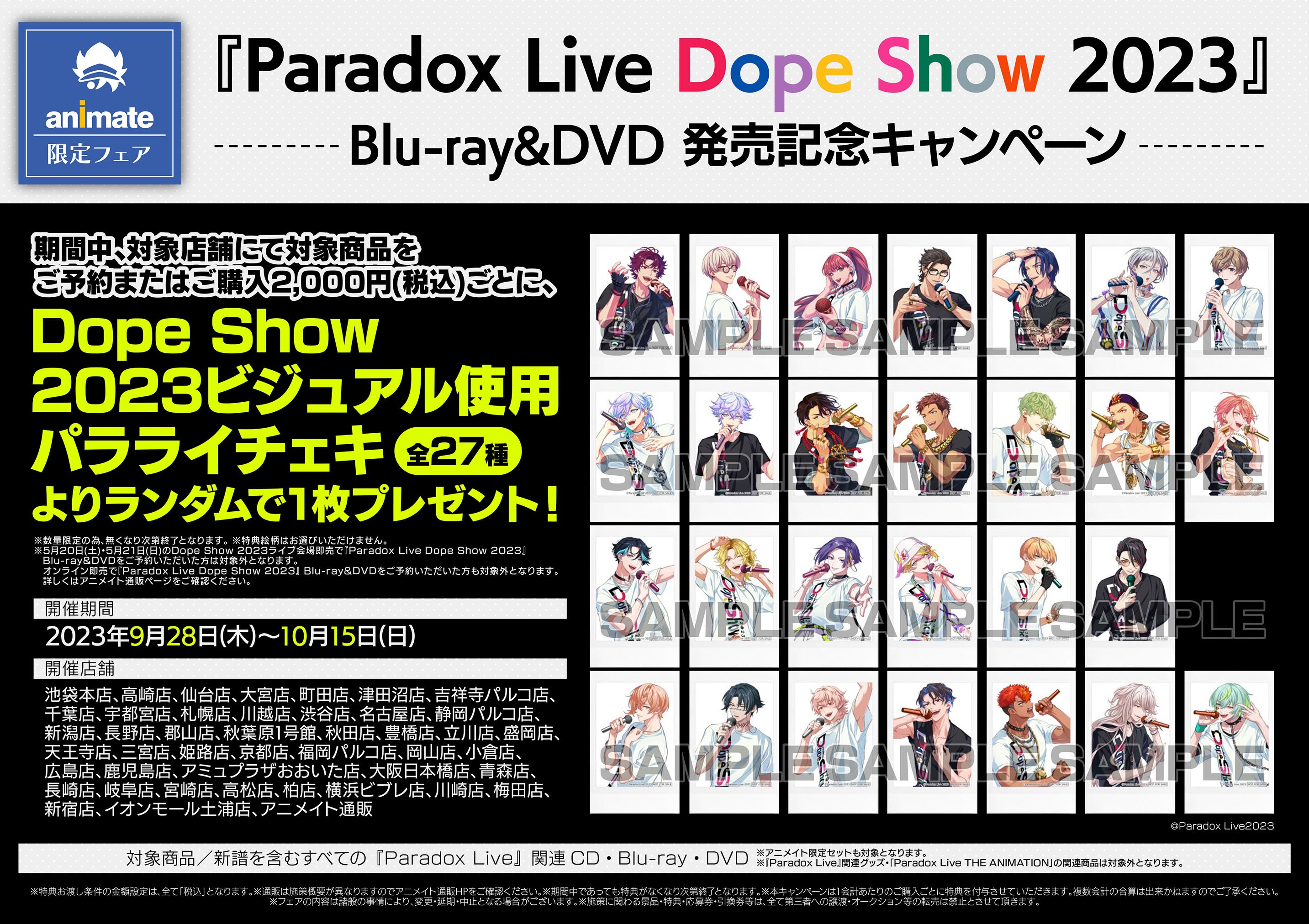 Paradox Live Dope Show 2023」發售紀念活動將在部分Animate 門市舉辦