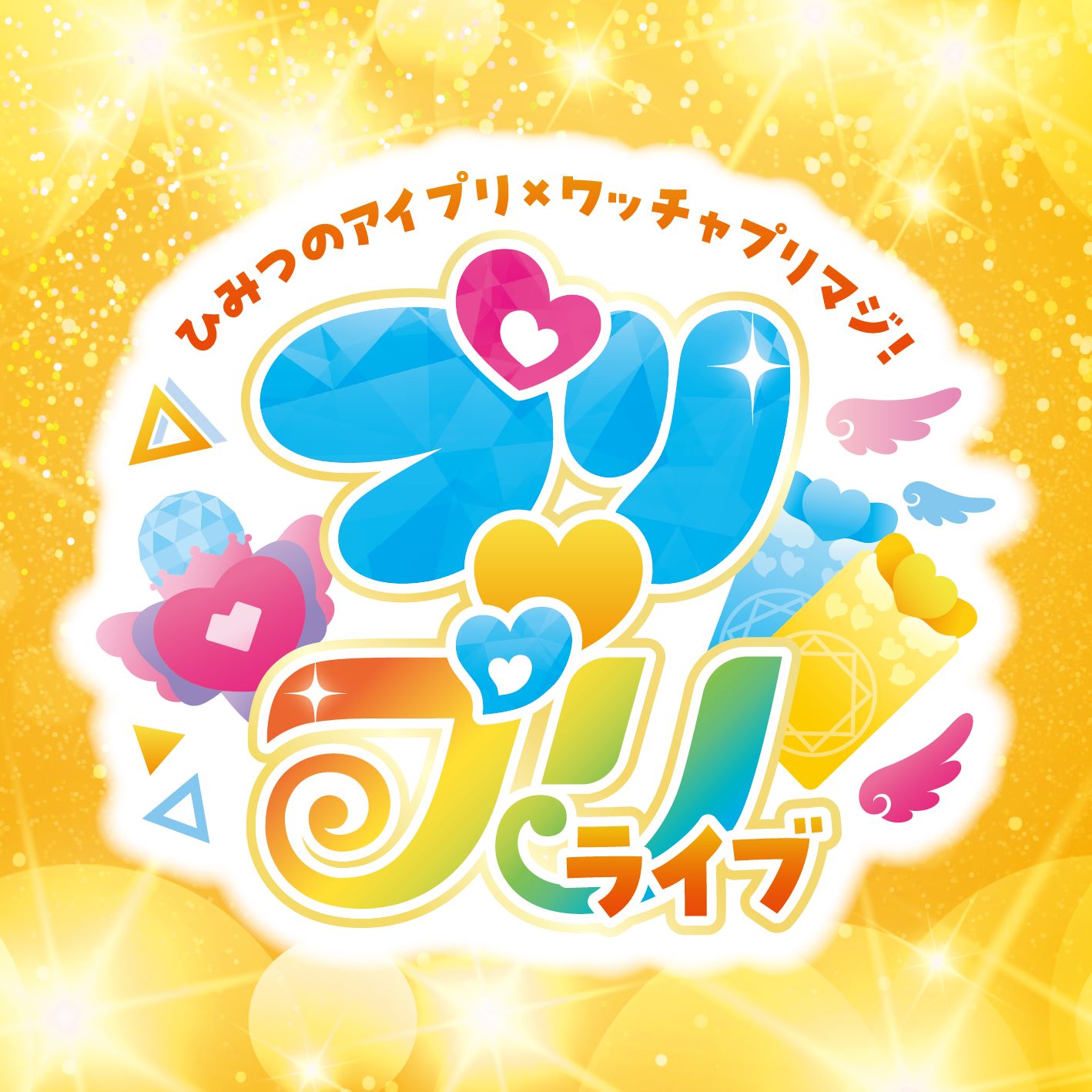 Amazon.co.jp: ひみつのアイプリ アイプリバース ワッチャプリ
