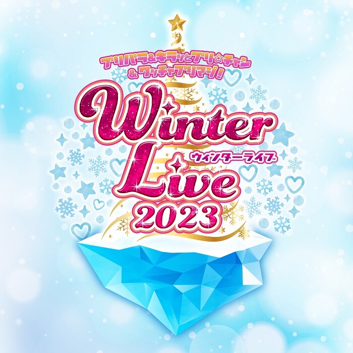【ライブレポ】「プリパラ&キラッとプリ☆チャン＆ワッチャプリマジ!　Winter Live 2023」