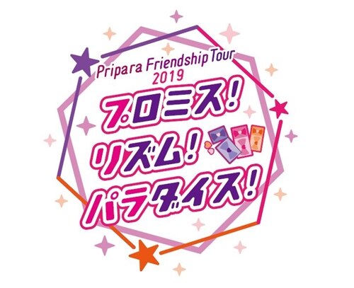 Pripara Friendship Tour 19 プロミス リズム パラダイス イベント オーディション Tvアニメ アイドルタイムプリパラ Dvd Cd公式ホームページ