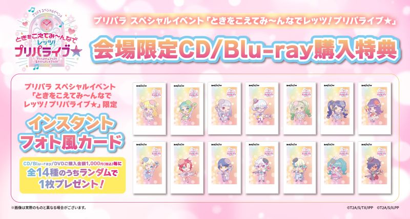 2026年6⽉20⽇(土)『プリパラ スペシャルイベント「ときをこえてみ～ん