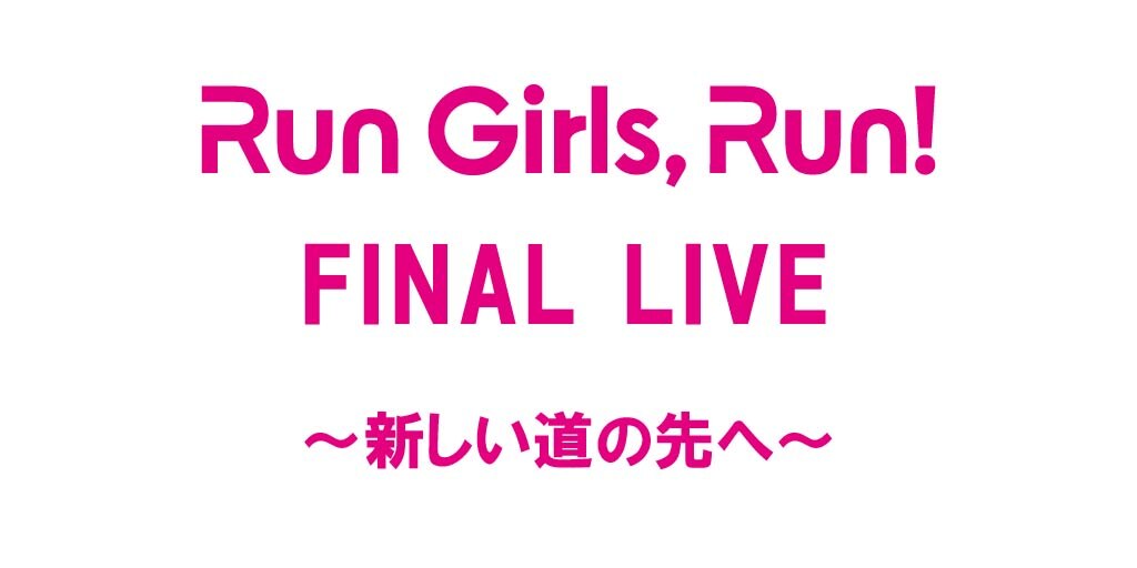 TOP｜Run Girls, Run！公式サイト
