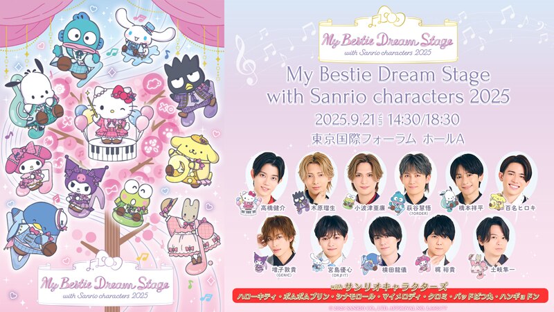 サンリオ大好きページ News｜サンリオ My Bestie Voice Collection & Dream Stage 公式