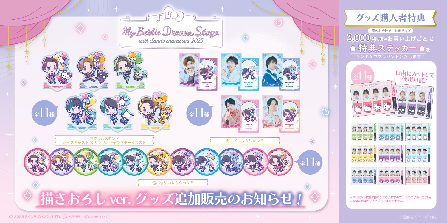 News｜サンリオ My Bestie Voice Collection & Dream Stage 公式