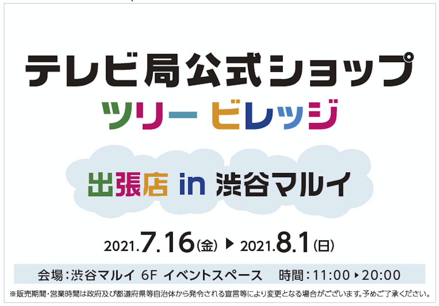 テレビ局公式ショップ ツリービレッジ In 渋谷マルイ にて Solidemo のグッズ販売が決定いたしました News Solidemo Official Website