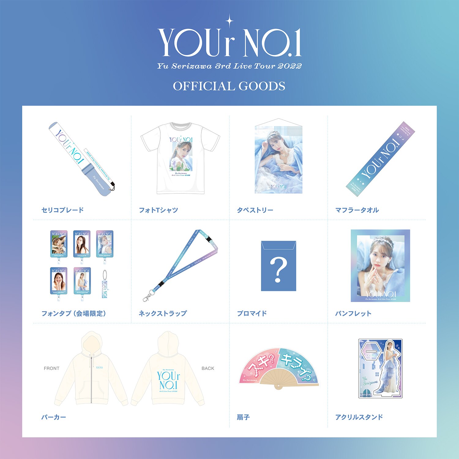 GOODS [「Yu Serizawa 3rd Live Tour 2022 YOUr No.1」グッズ]｜YU 