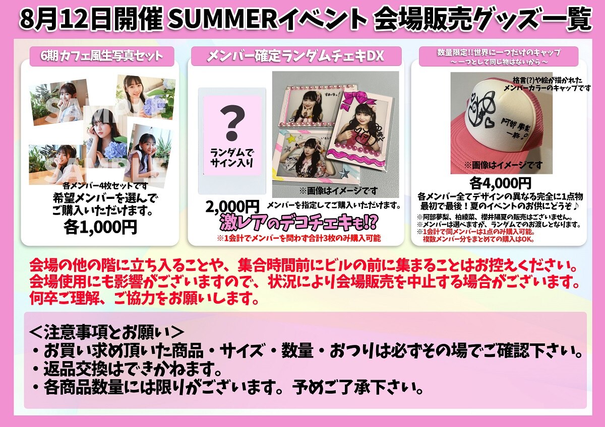 8月12日開催 SUPER☆GiRLS SUMMERイベント 会場でのグッズ販売が決定