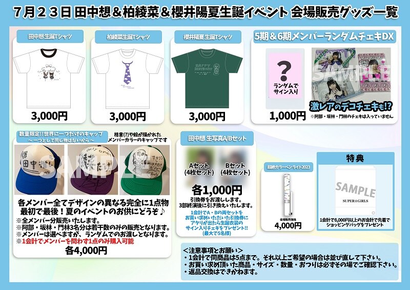 7月23日開催 田中想、柏綾菜、櫻井陽夏生誕イベント 会場でのグッズ