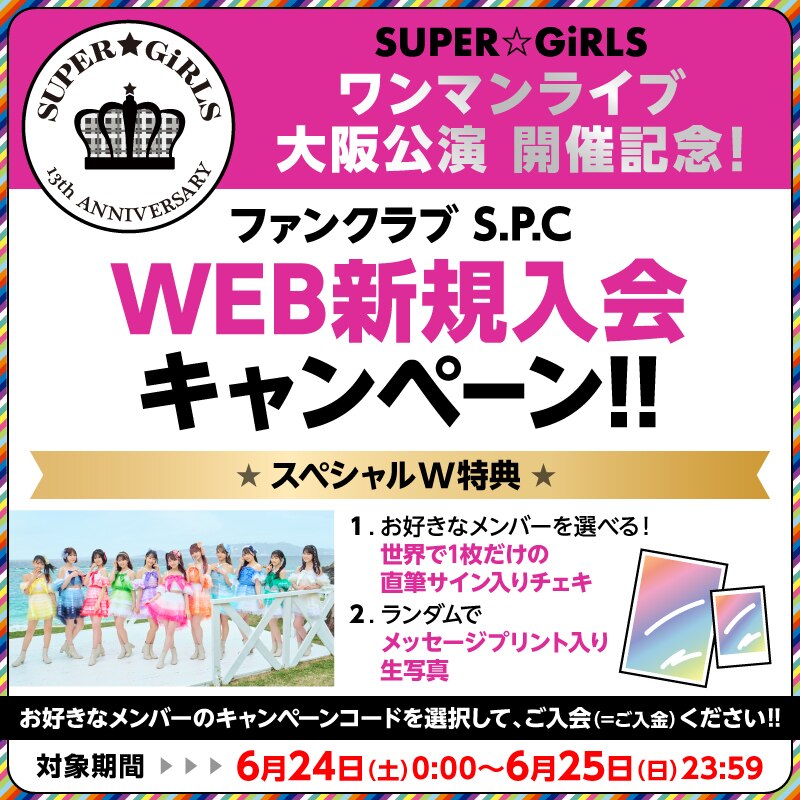 ファンクラブS.P.C】6月24日(土)「SUPER☆GiRLS ワンマンライブ大阪