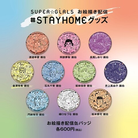 Super Girlsお絵描き配信 Stayhomeグッズ 購入特典のお知らせ News Super Girls スパガ Official Website