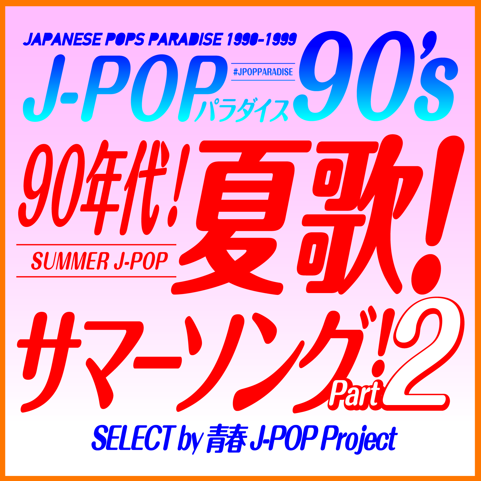 音楽プレイリスト 90年代 夏歌 サマーソング Part2 J Popパラダイス90 S 青春j Pop Project を楽しもう News 青春j Pop Project Memories Melodies