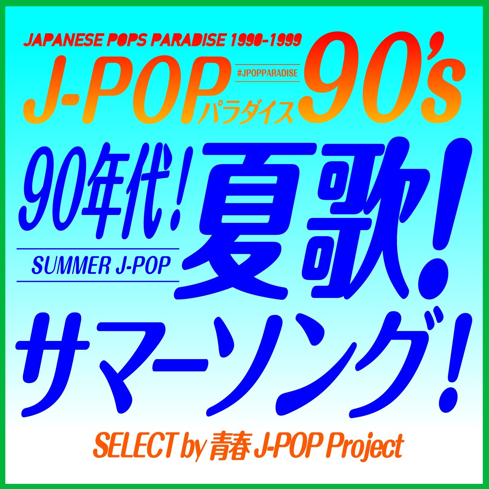 音楽プレイリスト 90年代 夏歌 サマーソング J Popパラダイス90 S 青春j Pop Project を楽しもう News 青春j Pop Project Memories Melodies