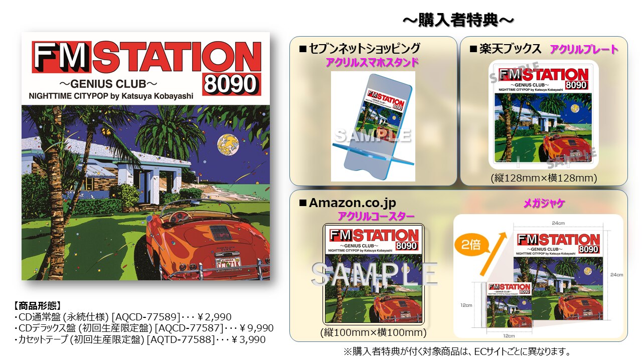 7/12 (水)発売 「FM STATION 8090」 ECサイト購入者特典、絵柄 