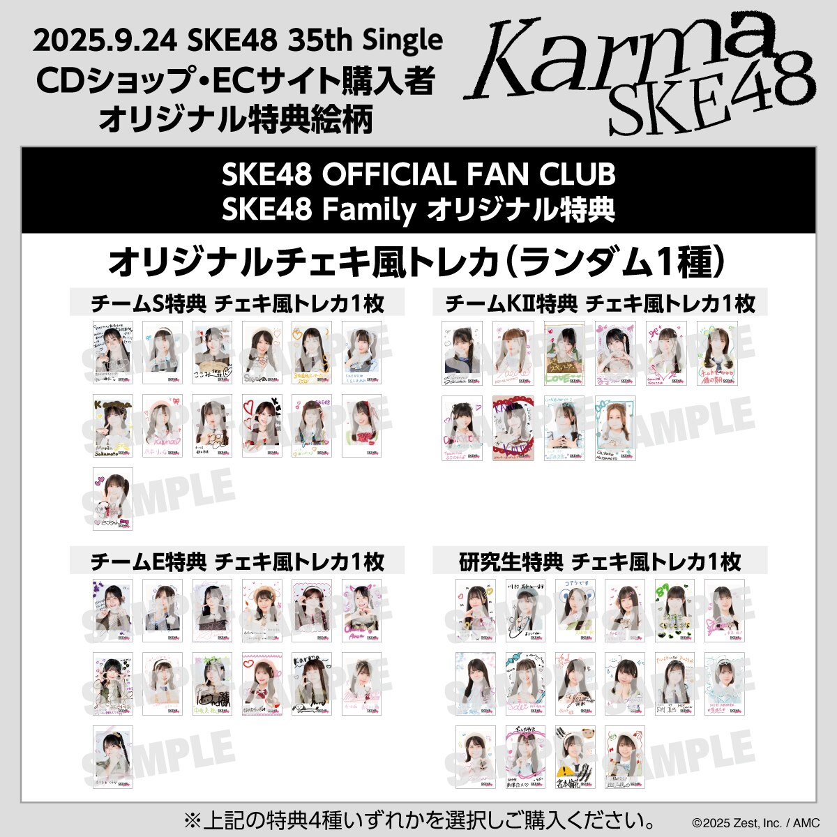 SKE48 35thシングル「Karma」CDショップ・ECサイト購入者