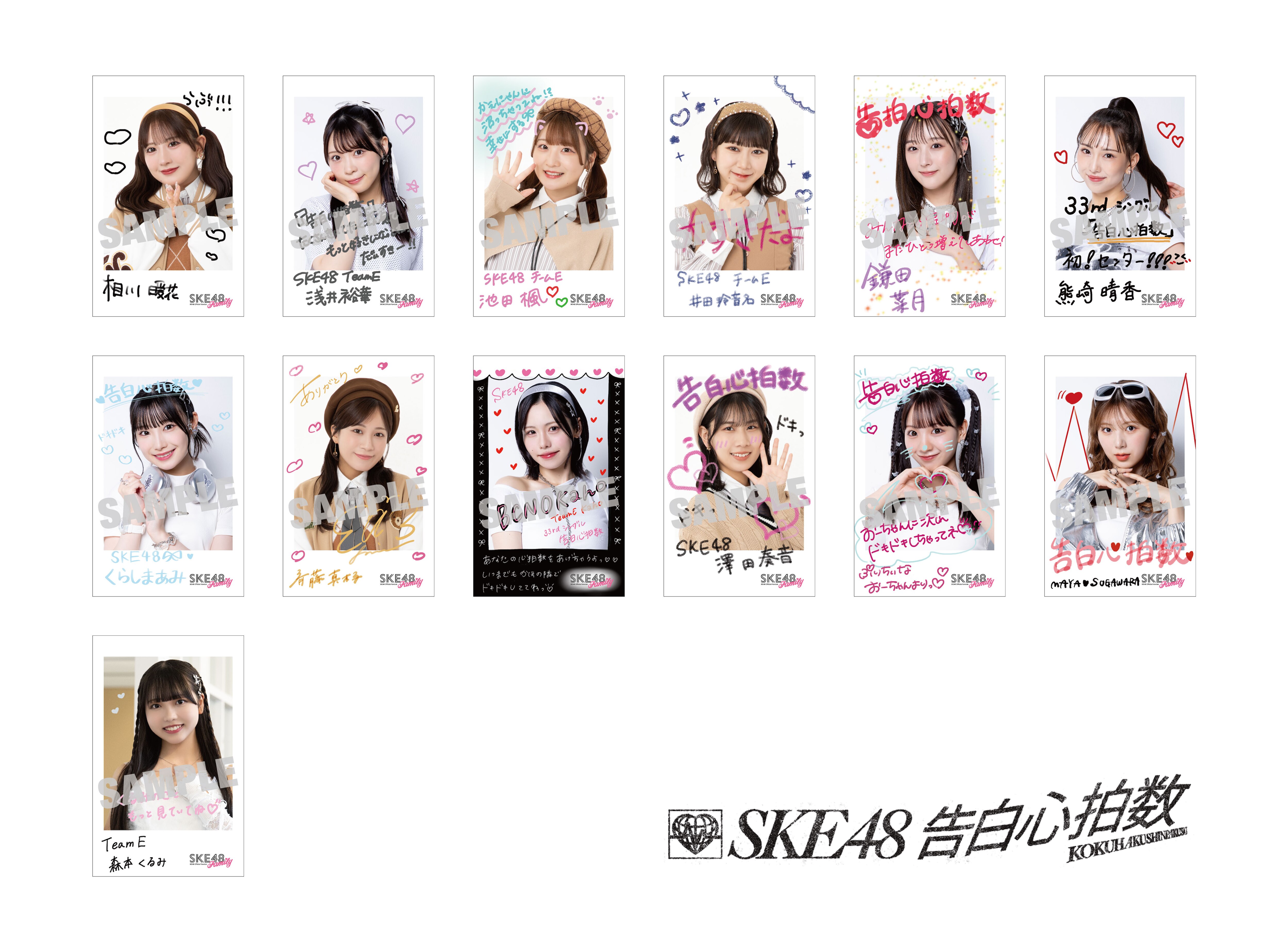 SKE48 2024年10月2日(水)発売33rdシングル「告白心拍数」購入者法人特典絵柄決定！