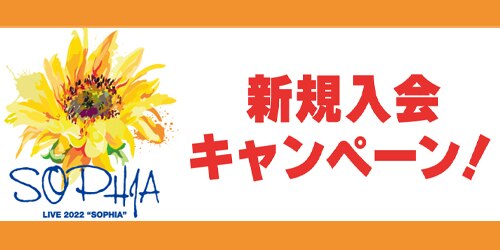SOPHIA LIVE 2022 “SOPHIA”』開催記念！ファンクラブ新規入会