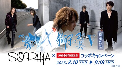 SOPHIA伝説のライブ『SOPHIA LIVE 2023 獅子に翼V』開催記念