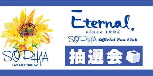 SOPHIA LIVE 2022 “SOPHIA”』開催記念！Eternal抽選会実施決定