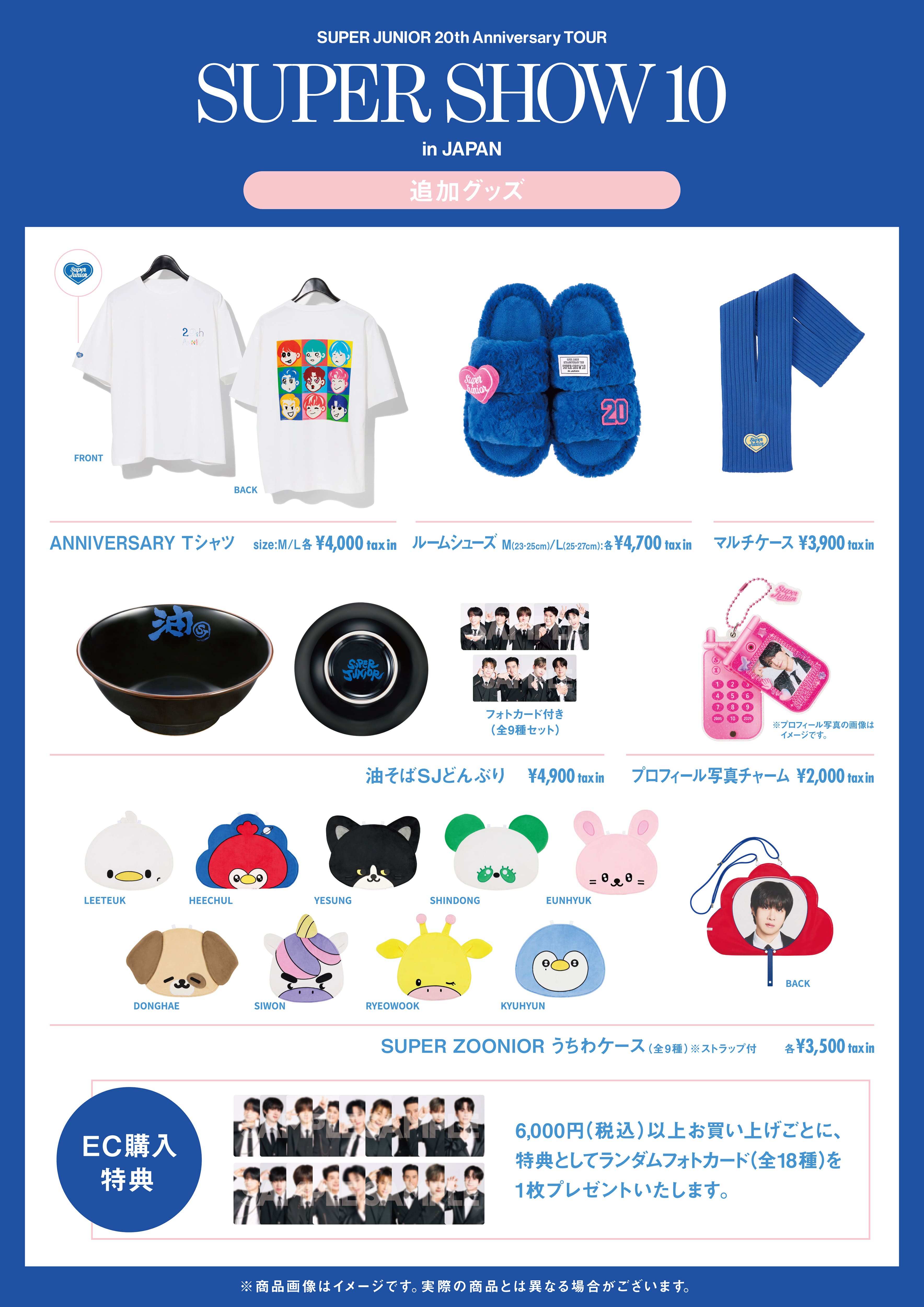 SUPER JUNIOR アプグレ 特典セット SUPER JUNIOR 20th Anniversary TOUR in JAPAN』の追加グッズ販売決定